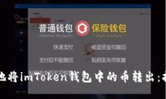 如何安全地将imToken钱包中