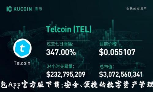   
TP钱包App官方版下载：安全、便捷的数字资产管理工具