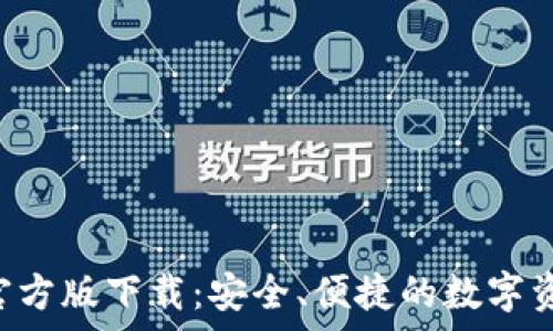   
TP钱包App官方版下载：安全、便捷的数字资产管理工具