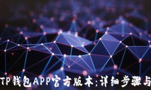 
如何下载TP钱包APP官方版本：详细步骤与注意事项