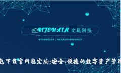 TP钱包下载官网稳定版：安