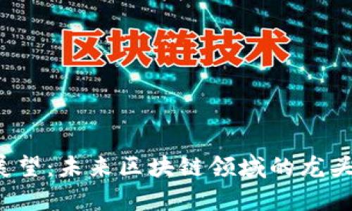 2023年展望：未来区块链领域的龙头企业分析