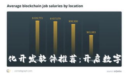 区块链平台化开发软件推荐：开启数字资产新纪元