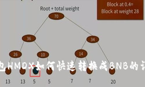 : tp钱包HMDX如何快速转换成BNB的详细指南