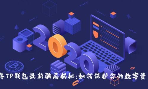 2023年TP钱包最新骗局揭秘：如何保护你的数字资产安全