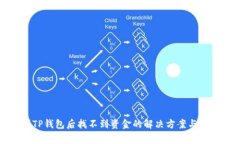 提币到TP钱包后找不到资金