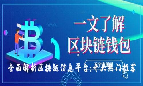 全面解析区块链信息平台：十大热门推荐