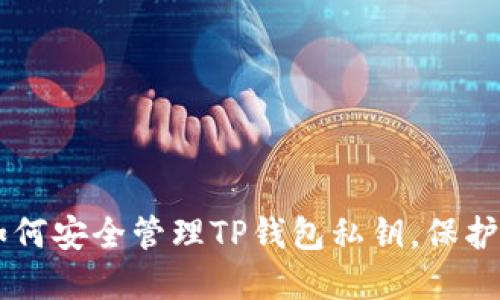 бирли如何安全管理TP钱包私钥，保护你的数字资产