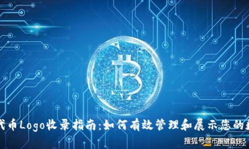 TP钱包代币Logo收录指南：如何有效管理和展示您的数字资产