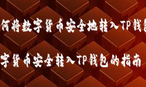 如何将数字货币安全地转入TP钱包？

数字货币安全转入TP钱包的指南