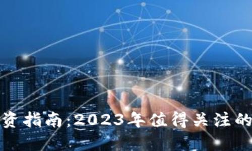 区块链投资指南：2023年值得关注的优质基金