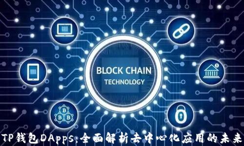 
TP钱包DApps：全面解析去中心化应用的未来