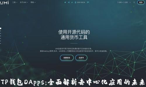 
TP钱包DApps：全面解析去中心化应用的未来