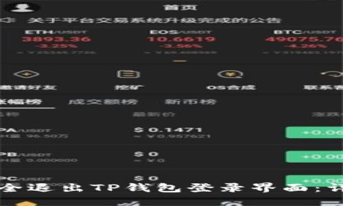 如何安全退出TP钱包登录界面：详细指南