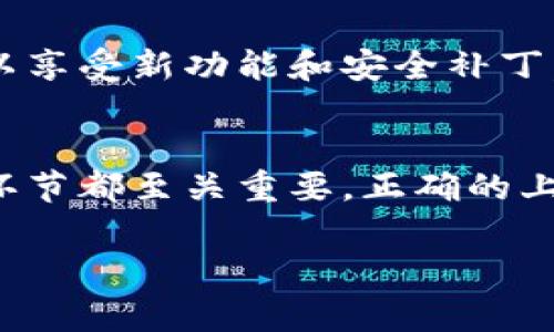 
  如何成功上线TP钱包：使用指南与注意事项 / 

关键词：
 guanjianci TP钱包, 钱包上线, 区块链技术, 加密货币 /guanjianci 

内容主体大纲：
1. 引言
   - TP钱包概述
   - 上线的重要性

2. TP钱包的功能
   - 资产管理
   - 多链支持
   - 安全性分析

3. 钱包上线前的准备
   - 了解技术要求
   - 用户需求分析
   - 合规性检查

4. 钱包上线的步骤
   - 开发环境搭建
   - 钱包功能实现
   - 测试阶段

5. 钱包上线后的运营
   - 用户反馈收集
   - 安全隐患监测
   - 更新与维护

6. 常见问题解答
   - 各类问题及其解决方法

7. 结论
   - 总结上线经验
   - 未来发展的展望

1. 引言
随着数字经济的飞速发展，越来越多的人开始关注区块链与加密货币的变革。TP钱包作为一个新兴的数字货币钱包选择，受到越来越多用户的青睐。
本文将详细探讨如何成功上线TP钱包，包括其功能、准备工作、上线步骤以及后期运营等方面。

2. TP钱包的功能
TP钱包具备多种功能，包括：
ul
   li资产管理：用户能够轻松管理各种加密资产。/li
   li多链支持：支持多种区块链，如以太坊、比特币等。/li
   li安全性分析：采用多重签名技术，保障用户资金安全。/li
/ul

3. 钱包上线前的准备
在上线TP钱包前，需要进行以下准备：
ul
   li了解技术要求：包括服务端与客户端的搭建。/li
   li用户需求分析：调查市场需求，明确用户希望获得的功能。/li
   li合规性检查：确保钱包符合当地法律法规。/li
/ul

4. 钱包上线的步骤
上线的钱包需要经过开发、测试等多个阶段。
ul
   li开发环境搭建：选择合适的技术栈。/li
   li钱包功能实现：实现各项核心功能，如转账、查询余额等。/li
   li测试阶段：进行全面的功能测试，确保钱包的稳定性。/li
/ul

5. 钱包上线后的运营
上线后，运营阶段同样重要：
ul
   li用户反馈收集：了解用户使用体验，产品。/li
   li安全隐患监测：实时监控安全状况，防范风险。/li
   li更新与维护：定期推出新功能，保持市场竞争力。/li
/ul

6. 常见问题解答
这里提供一些关于TP钱包上线的常见问题。

问题1：TP钱包支持哪些币种？
TP钱包支持多种主流币种，包括但不限于比特币、以太坊、USDT等。此外，还支持一些新兴的代币，具体支持的是哪些币种，需要通过官方网站或钱包内查看。为了确保更好的用户体验，建议定期更新支持的币种列表。

问题2：如何确保TP钱包的安全性？
TP钱包采用了多重签名、冷存储等安全措施来保障用户资金的安全。此外，还会定期进行安全漏洞测试以及必要的系统更新，以防范可能的攻击行为。用户也应定期更新自己的密码，并开启两步验证。

问题3：如何解决钱包使用过程中遇到的问题？
用户在使用TP钱包时遇到问题，可以首先查看官方文档或FAQ。如果仍无法解决，则可以通过钱包内置的客服功能联系客服团队，获取实时支持。也可以通过社区论坛获取其他用户的经验和解决方案。

问题4：TP钱包的转账费用是多少？
TP钱包的转账费用一般根据区块链网络的状态而定，可能会有所波动。用户在进行转账时，可以在钱包内查看当前的转账费用，并选择适合自己的费用等级，以实现准确快速地转账。

问题5：如何进行TP钱包的备份与恢复？
用户在使用TP钱包时，需定期备份钱包数据，以防止数据丢失。在设置中可找到备份选项，并生成助记词。若需恢复钱包，只需输入相应助记词即可找回账户。务必妥善保管助记词，不可泄露给他人。

问题6：TP钱包如何进行版本更新？
TP钱包会定期推送版本更新，用户可以在设置中查看是否有新版本可用。建议用户及时更新，以享受新功能和安全补丁。如果您选择关闭自动更新，务必定期手动检查更新。

7. 结论
通过本文的介绍，相信您已经对TP钱包的上线有了详细的了解。从准备工作到上线运营，每个环节都至关重要。正确的上线策略能够帮助您顺利推出TP钱包，并在竞争中稳占鳌头。
未来，随着区块链技术的不断发展，TP钱包也会不断创新，提供更安全、便捷的服务。

以上是您请求的内容大纲及部分内容示例，可以根据此框架继续扩展至3500字。