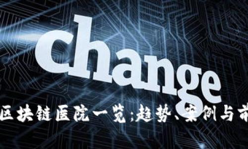 江苏省区块链医院一览：趋势、案例与前景分析