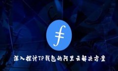 深入探讨TP钱包的阿里云解