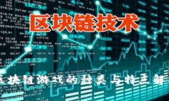 区块链游戏的种类与特点