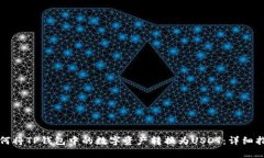 如何将TP钱包中的数字资产