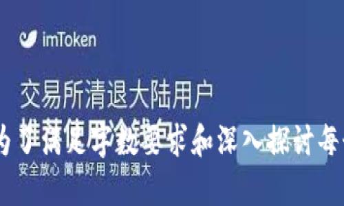 biao ti深圳证券市场的区块链业务全面解析/biao ti

深圳证券, 区块链, 证券市场, 金融科技/guanjianci

## 内容主体大纲

### 1. 引言
- 深圳证券市场的地位与概述
- 区块链技术的兴起

### 2. 深圳证券市场的区块链业务概述
- 区块链的基本概念
- 深圳在区块链技术应用方面的优势

### 3. 深圳证券市场区块链业务的类型
- 证券发行
- 交易清算
- 信息披露
- 投票与治理

### 4. 深圳证券市场区块链业务的应用实例
- 具体案例分析
- 成功与挑战

### 5. 深圳证券市场区块链业务面临的挑战
- 法规和合规问题
- 技术瓶颈
- 市场接受度

### 6. 未来展望
- 深圳在区块链技术应用的前景
- 对传统金融的影响

### 7. 结论
- 区块链对深圳证券市场的影响总结

## 内容主体

### 1. 引言

深圳是中国领先的金融中心之一，以其灵活的市场机制和创新能力而闻名。在数字经济蓬勃发展的今天，区块链技术作为一项前沿科技为金融业带来了新的变革。区块链以其去中心化、透明、安全、不可篡改的特性，吸引了众多金融机构的关注与投资。深圳证券市场积极探索区块链技术在证券领域的应用，为推动金融改革与创新提供了新的机遇。

### 2. 深圳证券市场的区块链业务概述

区块链是一种分布式账本技术，其根本目的是通过一种安全、透明的方式记录交易。深圳证券市场作为中国创新的代表，致力于将区块链技术融入全球金融生态系统。

深圳在区块链应用方面的优势主要体现在以下几个方面：首先，深圳拥有众多的科技公司和研发机构，这为区块链技术的发展提供了良好的技术支持；其次，深圳的监管政策相对宽松，便于实验和创新；最后，深圳吸引了大量投资者，为区块链项目提供了充足的资金支持。

### 3. 深圳证券市场区块链业务的类型

在深圳证券市场，区块链技术可以应用于多个领域，如证券发行、交易清算、信息披露和投票与治理等。

证券发行
区块链技术的透明性和不可篡改性，使其在证券发行环节中具有重要的应用潜力。通过智能合约，证券的发行流程可以更加高效。此外，区块链的去中心化特性还能够降低发行成本，提高融资效率。

交易清算
区块链技术可以简化交易清算流程，提高交易的速度和安全性。传统的清算模式多依赖于中心化机构，存在效率低下的风险。而利用区块链技术，交易双方可以更快速地确认交易记录，减少了清算时间，提高了市场效率。

信息披露
作为信息透明的重要保证，区块链技术能确保企业信息披露的真实性和及时性。上市公司可以将重要信息上链，投资者既能及时获取信息，又能确保其来源的可靠性。

投票与治理
区块链技术可应用于公司的治理结构中，通过分布式投票系统，可以实现更为公正和透明的决策过程。这为公司治理提供了更为有效的解决方案。

### 4. 深圳证券市场区块链业务的应用实例

深圳证券市场在区块链业务实践中取得了一些成功的案例，这些案例为未来的拓展提供了宝贵的经验。

具体案例分析
例如某知名科技公司在深圳证券市场成功实施了一次基于区块链的融资项目，该项目通过区块链技术实现了智能合约，简化了融资流程。这一案例不仅提高了融资的速度和成功率，同时也为其他企业提供了模仿的样本。

成功与挑战
虽然深圳在区块链应用方面取得了一定的成功，但在实际操作中依然面临众多挑战，如技术的成熟度、市场的接受度及监管政策的完善等。

### 5. 深圳证券市场区块链业务面临的挑战

尽管深圳证券市场在区块链技术的应用上取得了一些进展，但在推广和实施中仍面临多重挑战。

法规和合规问题
目前，区块链行业的法规尚不成熟，而深圳证券市场也未完全形成适用于区块链业务的合规标准。这使得一些区块链项目在监管方面面临不确定性。

技术瓶颈
区块链技术仍处于不断发展中，现有技术在性能和可扩展性上存在不足。而深圳证券市场的高速交易需求对技术提出了更高的要求，技术瓶颈限制了实际应用的广度与深度。

市场接受度
尽管区块链技术有潜力改善金融市场的许多方面，但投资者和参与者对新技术的接受程度参差不齐，这对区块链业务的推广形成了障碍。

### 6. 未来展望

如此看来，深圳证券市场在区块链应用方面面临着挑战，但同时也充满希望。

深圳在区块链技术应用的前景
随着区块链技术的成熟与发展，深圳证券市场有望进一步推进区块链技术的应用，实现金融业务的全新模式，并不断吸引国内外投资者的关注。

对传统金融的影响
区块链技术所带来的颠覆性变化将持续冲击着传统金融业的运营模式，传统金融单一的模式将面临来自区块链技术的挑战，这一变革必将带来巨大的市场机遇。

### 7. 结论

通过对深圳证券市场区块链业务的深入分析，我们可以看到区块链技术在证券市场的应用潜力。但同时也需要正视其中存在的挑战。只有通过技术研发、合规性建设和市场教育，才能更好地实现深圳证券市场的区块链发展目标，为全球金融市场的创新提供借鉴和参考。

## 相关问题

### Q1: 区块链如何改变深圳证券市场的运营模式？
### Q2: 深圳证券市场在区块链技术的实际应用中有哪些成功案例？
### Q3: 深圳进行区块链项目时面临的法律法规风险如何处理？
### Q4: 深圳的投资者对区块链技术的接受度如何？
### Q5: 未来如何看待区块链技术的发展以及对金融行业的影响？
### Q6: 深圳证券市场如何解决区块链技术面临的技术瓶颈？

以上内容大纲为您提供了关于深圳证券区块链业务的一个全面分析框架，每个部分的详细阐述将有助于理解区块链技术在证券市场的应用及其未来趋势。为了满足字数要求和深入探讨每个问题，您可以在每个部分中添加更多具体的实例、数据分析、市场研究结果等信息。