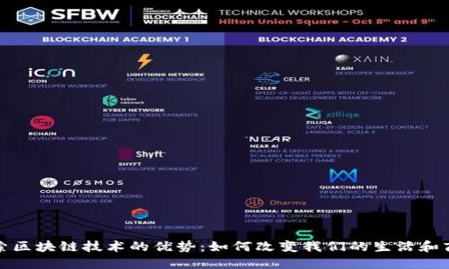 探索区块链技术的优势：如何改变我们的生活和商业