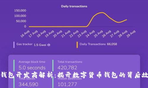 TP钱包开发商解析：揭开数字货币钱包的背后故事