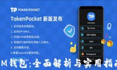 IM钱包：全面解析与实用指