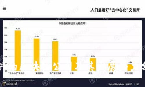 王兴的区块链公司及其发展潜力分析