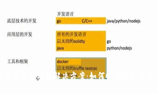 TP钱包币出售难题解决方案：如何顺利变现数字资产