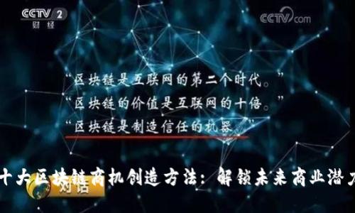 十大区块链商机创造方法: 解锁未来商业潜力