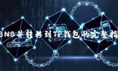 任务说明：您希望制作一个关于如何从币安（Binance）安装BNB并转移到TP钱包的完整指南。以下是符合的、相关关键词、内容大纲和后续的问题解答。

如何将BNB从币安转移到TP钱包：一步步详解