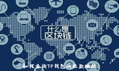   如何查询TP钱包的收款地