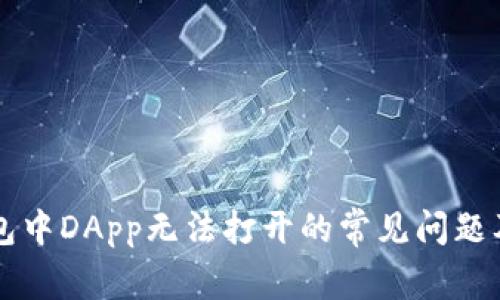 解决TP钱包中DApp无法打开的常见问题及解决方案