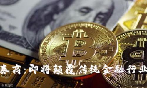 探索区块链券商：即将颠覆传统金融行业的股票选择