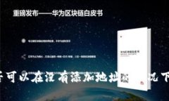 TP钱包是否可以在没有添加