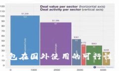 TP钱包在国外使用的可行性