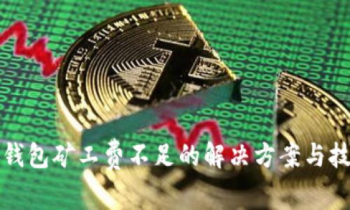 TP钱包矿工费不足的解决方案与技巧