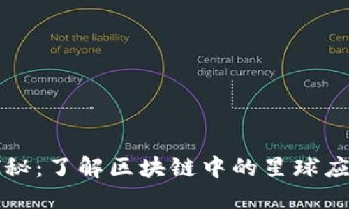 区块链探秘：了解区块链中的星球应用与发展