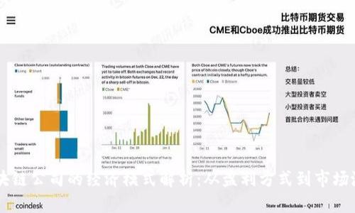 区块链公司的经济模式解析：从盈利方式到市场潜力