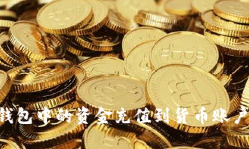 如何将TP钱包中的资金充值到货币账户：详细指南