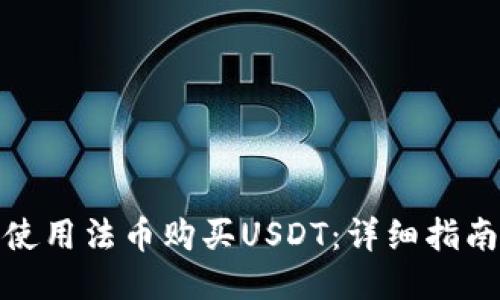 TP钱包如何使用法币购买USDT：详细指南与操作步骤