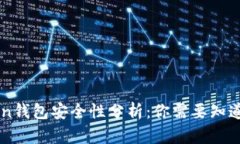 imToken钱包安全性分析：你