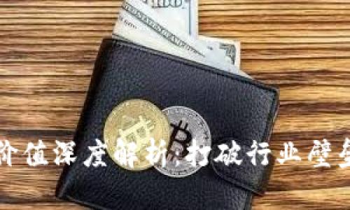 区块链应用价值深度解析：打破行业壁垒的全新机遇