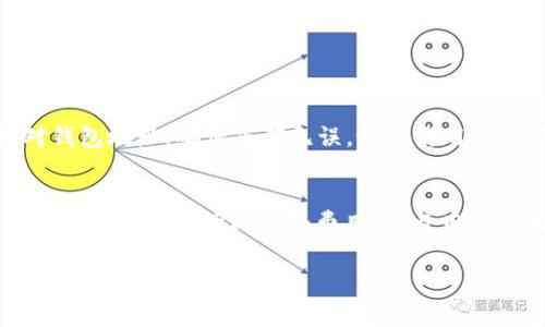   币安APP如何顺利提现到TP钱包？ / 
 guanjianci 币安APP, TP钱包, 数字货币提现, 加密货币 /guanjianci 

### 内容主体大纲

1. **什么是币安APP与TP钱包**
   - 币安APP的介绍
   - TP钱包的功能与优势

2. **如何在币安APP上提现**
   - 注册与登录币安APP
   - 绑定提现地址
   - 提现操作流程

3. **币安APP提现到TP钱包的步骤**
   - TP钱包地址获取
   - 提现步骤详解
   - 提现确认与到账时间

4. **常见问题解答**
   - 提现失败的原因
   - 提现费用说明
   - 提现延迟处理的原因
   - 如何确保提现安全

5. **总结与建议**
   - 确保安全提现的最佳实践
   - 常见的误区与注意事项

---

### 什么是币安APP与TP钱包

币安APP的介绍
币安APP是一款由币安交易平台推出的移动应用程序，旨在为用户提供便捷的数字货币交易服务。作为全球最大的加密货币交易平台之一，币安拥有丰富的交易品种、强大的技术支持以及高流动性。用户可以通过币安APP随时随地访问市场，进行充值、提现、买卖数字货币，同时还可以查看市场行情、进行技术分析。

TP钱包的功能与优势
TP钱包是一款轻量级的数字货币钱包，提供多种加密货币的存储和管理。它不仅支持ETH、BTC等主流币种，还支持许多ERC20代币。TP钱包以其用户友好的界面与强大的安全性受到用户的喜爱。用户可以在TP钱包中自由地进行转账、收款及查看交易历史。此外，TP钱包支持DApp的使用，用户可以通过钱包轻松访问去中心化应用。

### 如何在币安APP上提现

注册与登录币安APP
注册币安APP非常简单。用户只需下载APP并完成注册流程，包括提供邮箱、设置密码以及进行身份验证等。登录后，用户可以访问帐户，查看资产，以及进行各种操作，包括数字货币的买卖及提现。

绑定提现地址
在进行提现之前，用户需要绑定一个提现地址，是TP钱包的地址。用户可以在TP钱包中找到“接收”选项，从而获取相应的地址，并将其复制到币安APP中。在设置提现地址时，务必确保输入正确，因为转账到错误地址将导致资金损失。

提现操作流程
在绑定地址后，用户可以在币安APP中访问“钱包”选项，找到“提现”功能，选择要提现的数字货币，输入金额并确认提现。整个过程简单明了，通常几步就能完成。

### 币安APP提现到TP钱包的步骤

TP钱包地址获取
打开TP钱包，点击“接收”选项，选择要提取的数字货币，然后复制该地址。在复制地址时，要确保没有额外的空格或字符，以防止提现失败。

提现步骤详解
在币安APP中选择要提现的数字货币，输入刚才复制的TP钱包地址，提现金额，并确认信息无误后提交申请。随后，您会收到来自币安的确认邮件，再次确认提现信息，以保护用户资金安全。

提现确认与到账时间
大部分情况下，提现申请会在几分钟内处理完毕，但有时网络拥堵或进行中的交易会导致延迟。用户可以在币安的“提现记录”中查看提现状态。同时，TP钱包会在收到币安的转账后立即显示到账信息，用户可以在钱包中确认余额。

### 常见问题解答

提现失败的原因
提现失败可能由多种原因造成。首先，用户需要确认所输入的TP钱包地址是否正确。如果地址格式不符或无效，提现将无法成功。其次，网络繁忙或钱包维护也可能导致提现失败。另外，如果用户离线或账户状态异常（如需要身份验证等），也可能会影响提现流程。

提现费用说明
币安在进行提现时会收取一定的手续费，具体费用根据提取的币种和当前网络状况而异。用户在发起提现之前，可在提现页面查看相关费用明细，确保自己理解此次提现的成本。对于不同的币种，费用标准可能存在差异，因此建议用户提前了解清楚。

提现延迟处理的原因
提现的延迟通常是由于网络拥堵造成的。在区块链网络流量高峰时段，交易确认时间可能会延长。此外，如果账户出现异常，比如需要额外的身份验证，或者币安系统正在进行维护，这都可能导致提现延迟。如果用户遇到此情况，可以随时联系客服进行询问。

如何确保提现安全
为了确保提现的安全性，用户需遵循一些基本的安全措施，例如定期更改密码、启用双重认证、使用可靠的网络连接等。此外，用户在进行大额提现时，可以分批次操作，降低单次提现风险。重要的是，用户在任何交易过程中都要保持警惕，避免任何可疑的链接和诈骗。

### 总结与建议

确保安全提现的最佳实践
为了保证数字货币提现的安全性，用户应首先确认其账户是否启用了双重认证，然后使用强复杂的密码并定期更改。在进行提现前，务必仔细核对钱包地址，确保正确无误，最好使用二维码功能进行地址的传输。此外，不要在公共Wi-Fi上进行交易，建议使用私人、稳定的网络。

常见的误区与注意事项
很多用户在使用币安APP提现时会有一些误解，比如认为大额提现不需要经过验证或认为所有手续费都由币安负责等。实际情况是，每笔提现都可能会收取不同比例的费用，而且用户在大额度提现时，安全审查更加严格，可能会延迟时间。因此，了解所有相关规则与流程是非常重要的。

以上是关于“币安APP如何顺利提现到TP钱包”的详细介绍，希望对你有所帮助。