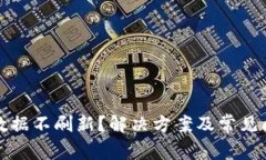 TP钱包数据不刷新？解决方