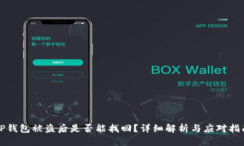 TP钱包被盗后是否能找回？详细解析与应对指南
