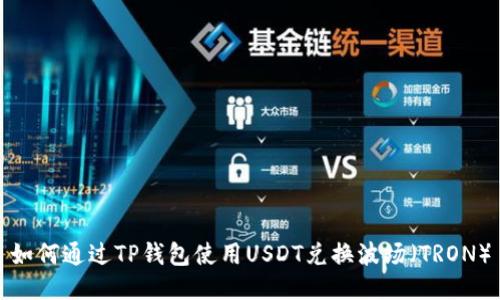 如何通过TP钱包使用USDT兑换波场（TRON）