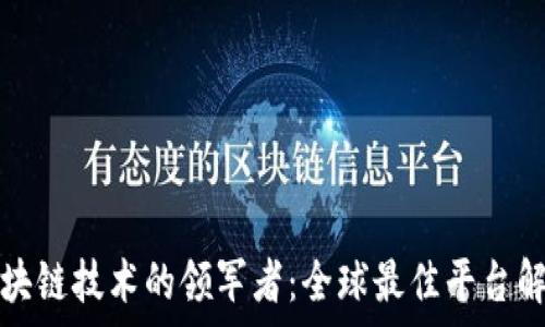   
区块链技术的领军者：全球最佳平台解析