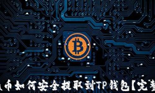 
Luna币如何安全提取到TP钱包？完整指南