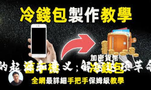 区块链的起源和意义：解密这项革命性技术